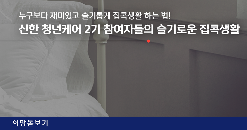 [희망돋보기] 누구보다 재미있고 슬기롭게 집콕생활 하는 법!